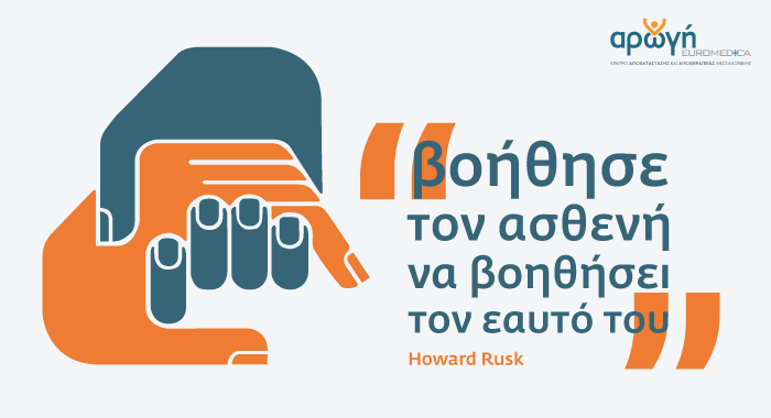 Κέντρο Αποκατάστασης Euromedica Αρωγή Θεσσαλονίκη