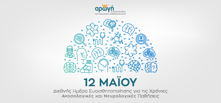 ημέρα ευαιδθητοποίησης για τις χρόνιες ανοσολογικές και νευρολογικές παθήσεις