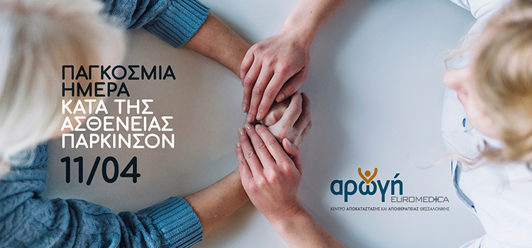 Κέντρο Αποκατάστασης Euromedica Αρωγή Θεσσαλονίκη Νόσος του Parkinson