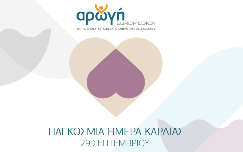 29 Σεπτεμβρίου | Παγκόσμια Ημέρα Καρδιάς