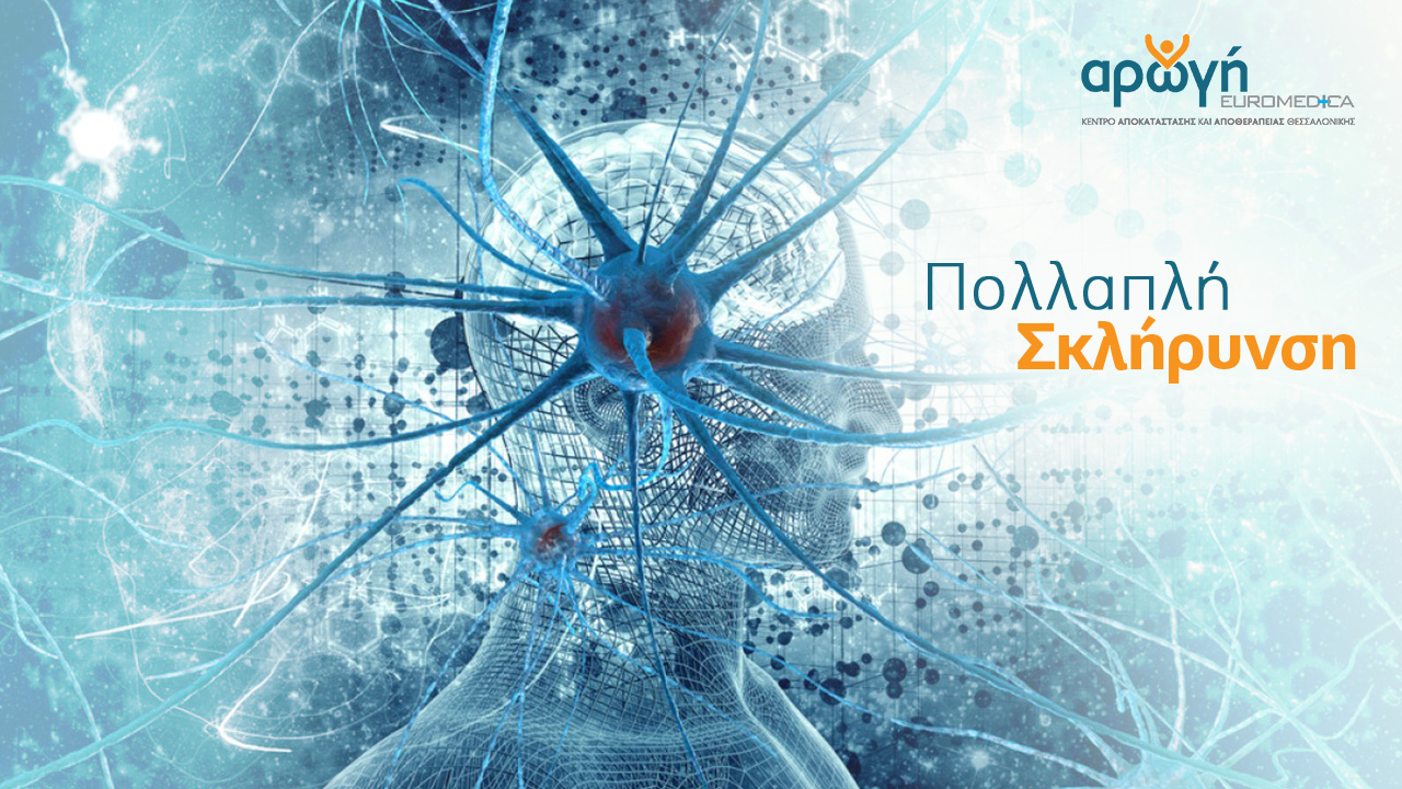 θεραπεία για τη πολλαπλή σκλήρυνση