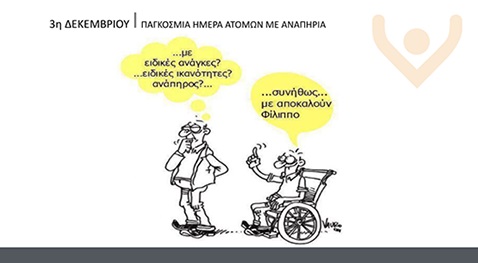 Κέντρο Αποκατάστασης Euromedica Αρωγή Θεσσαλονίκη Μόνιμα Επίκαιρο