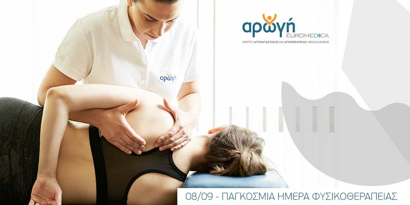 Παγκόσμια Ημέρα Φυσικοθεραπείας
