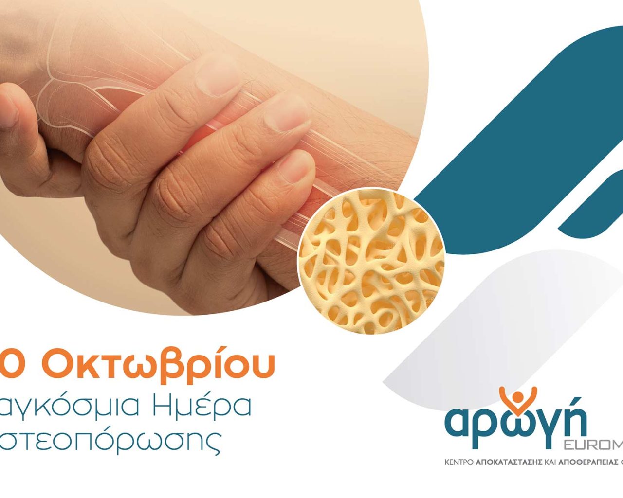 οστεοπόρωση Κέντρο Αποκατάστασης Euromedica-Αρωγή Θεσσαλονίκης