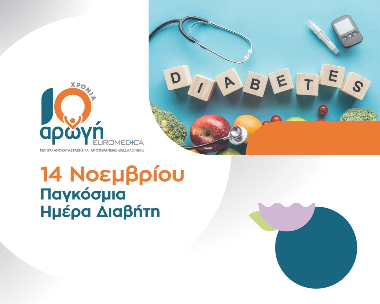 Σακχαρώδης διαβήτης και διατροφή