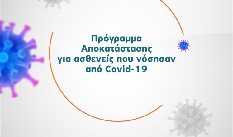 προγράμματα αποκατάστασης covid-19